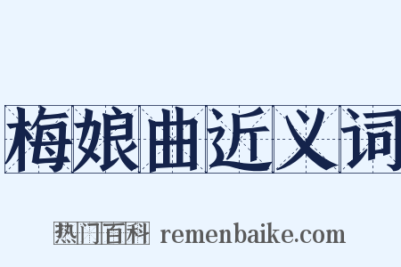 梅娘曲近义词是什么意思的图片